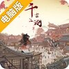 千古江湖梦电脑版