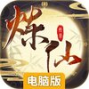 炼仙传说电脑版