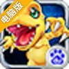 超级数码暴龙电脑版