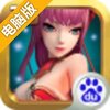 乱斗天娇3D电脑版