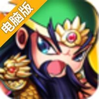 三国派电脑版