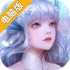 天谕电脑版
