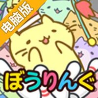 猫猫保龄球电脑版