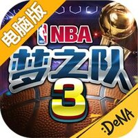NBA梦之队3电脑版