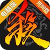 三国杀移动版电脑版