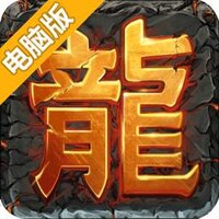 怒斩轩辕2电脑版