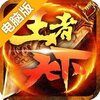 王者天下电脑版