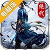 绝代武侠电脑版