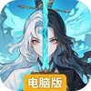 御剑封魔电脑版
