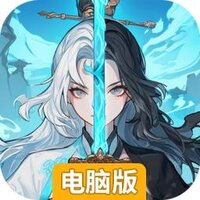 御剑封魔电脑版