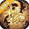 富豪传奇电脑版