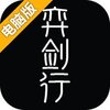 弈剑行电脑版