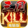 蓝牙三国杀KILL电脑版