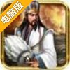 三国英雄传电脑版