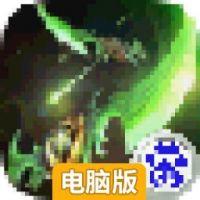 伊利丹再临电脑版