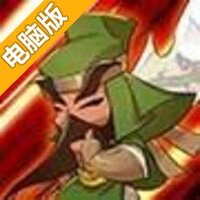 三国萌将录电脑版