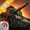 坦克世界：闪电战电脑版