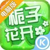 栀子花开2015电脑版