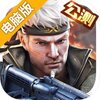 枪战英雄电脑版