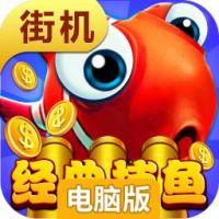 街机捕鱼大师电脑版