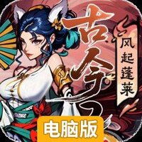 古今2风起蓬莱电脑版