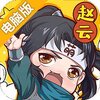萌三国电脑版