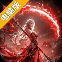 无尽纷争电脑版