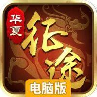 华夏征途电脑版