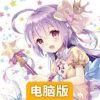 天地道电脑版