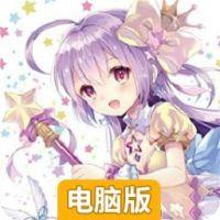 天地道电脑版