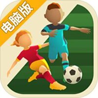 强力足球电脑版