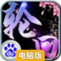 九世轮回电脑版