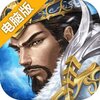 谋三国电脑版