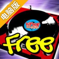 嘻哈全明星电脑版