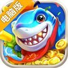 深海捕鱼电脑版