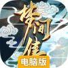 梦间集电脑版