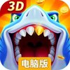 经典捕鱼电脑版