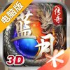 蓝月传奇电脑版