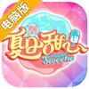 夏日甜心电脑版