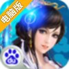 仙凡奇缘电脑版