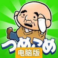 大叔的拥挤电车电脑版