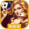 全压女王电脑版