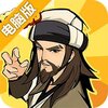 武功来了电脑版
