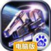 星战联盟电脑版