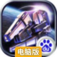 星战联盟电脑版