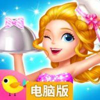 莉比小公主之梦幻餐厅电脑版