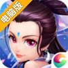 大话许仙电脑版