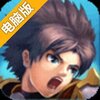 上古世界电脑版