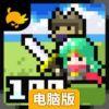 100回合勇者电脑版