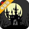 魔堡探秘电脑版